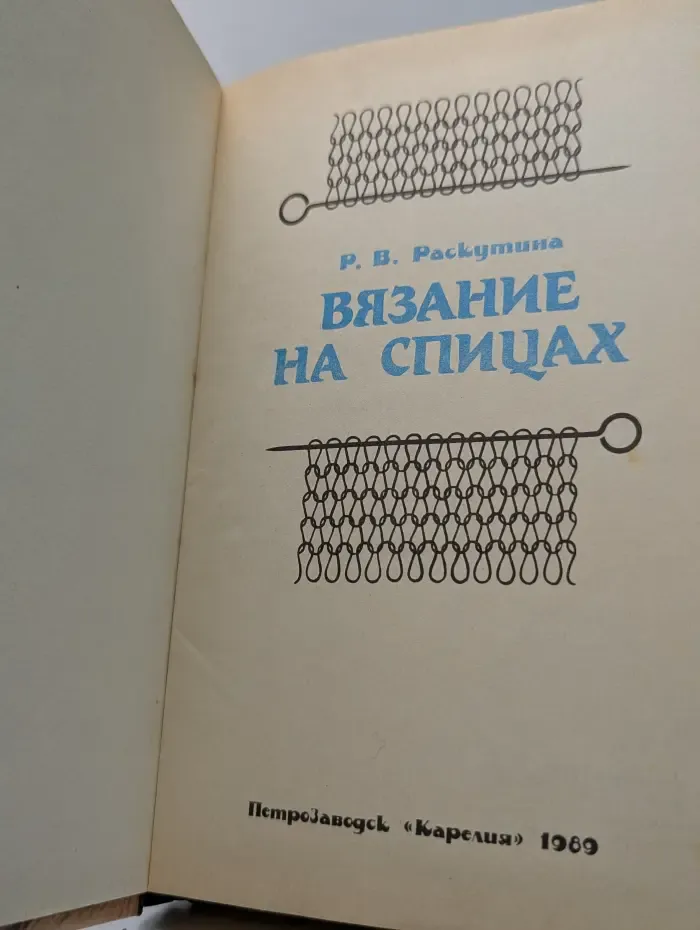 Вязание на спицах