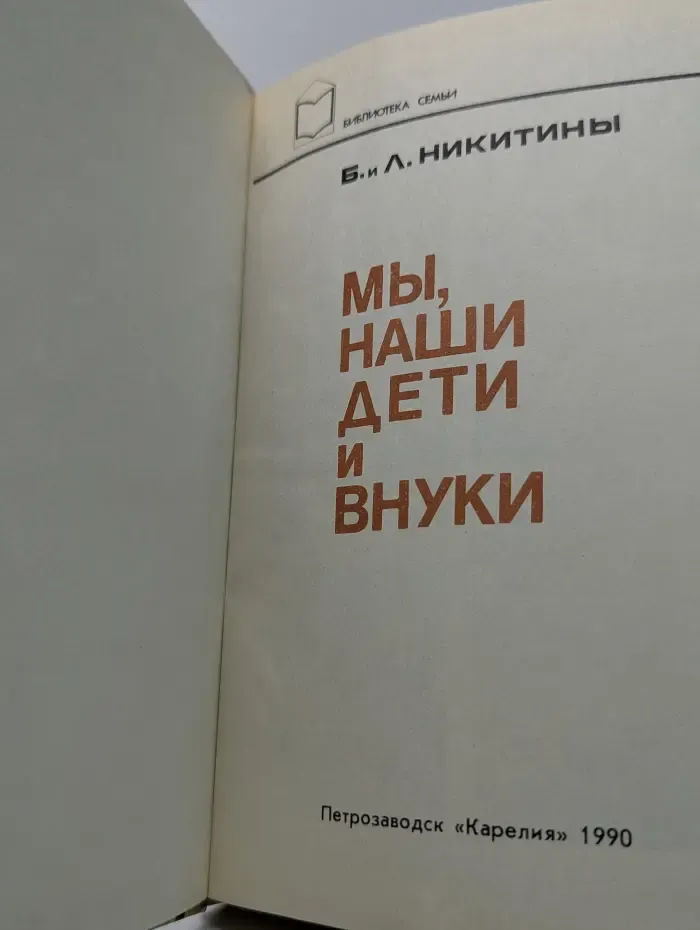 Библиотека семьи. Мы, наши дети и внуки