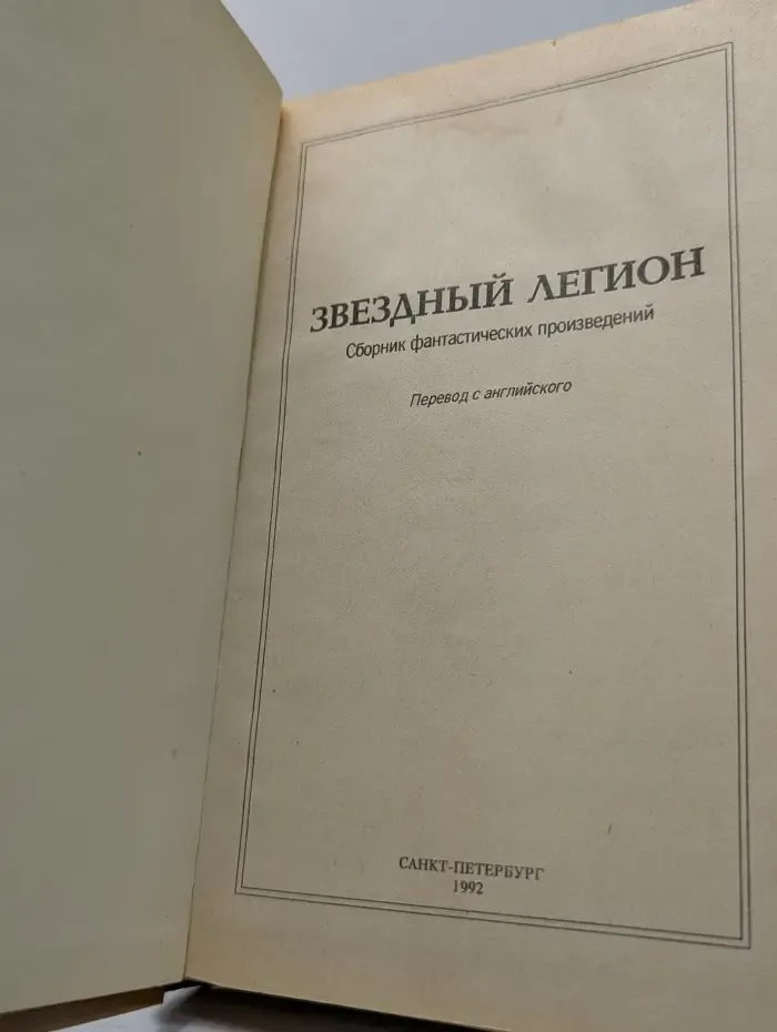 Клуб любителей фантастики. Книга 3. Звездный легион