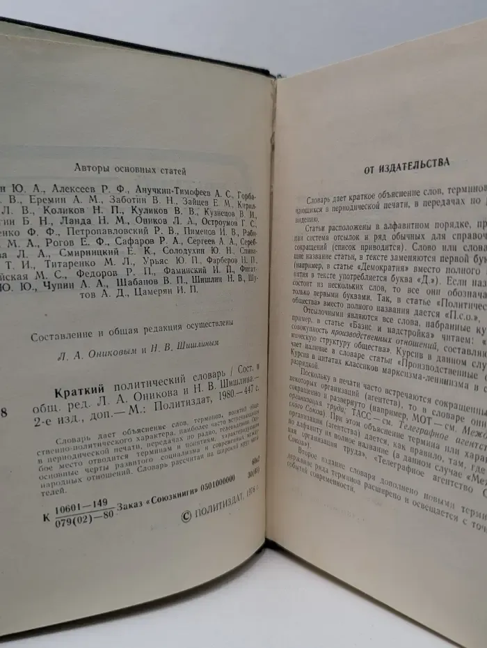 Краткий политический словарь