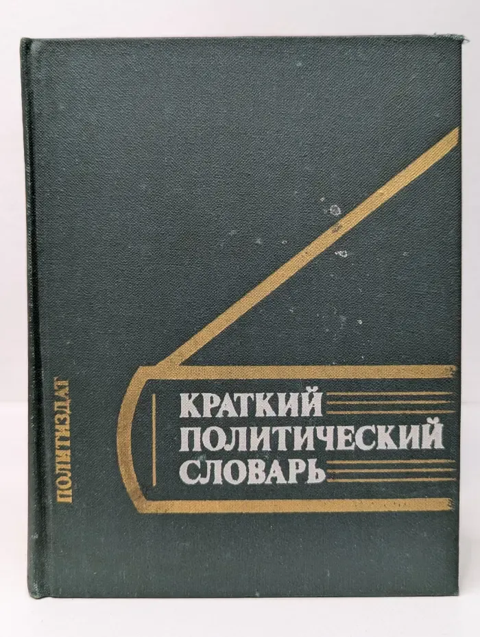 Краткий политический словарь