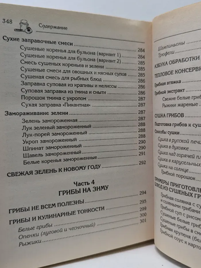 Практическая энциклопедия. Консервирование и заготовки без соли, сахара и уксуса