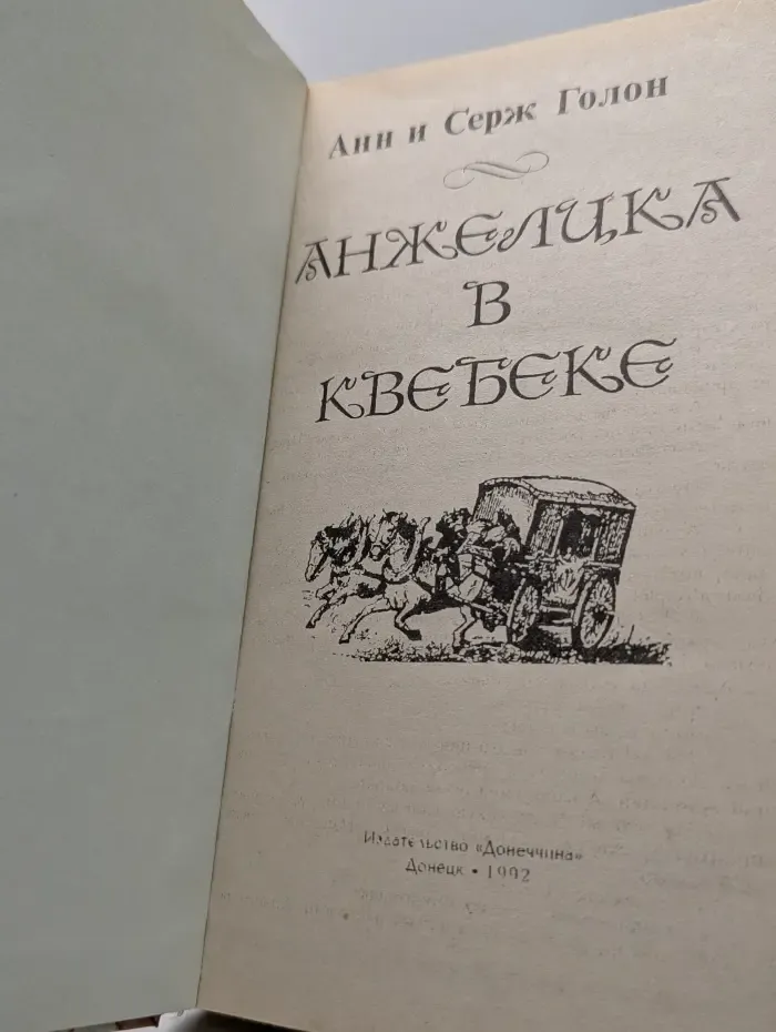 Анжелика в Квебеке