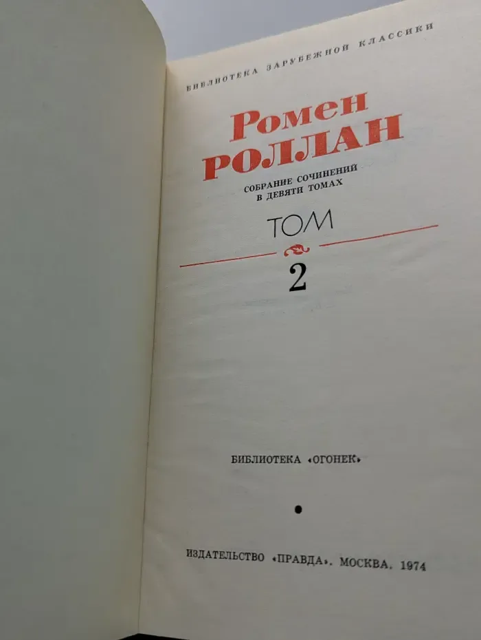 Библиотека "Огонек". Библиотека зарубежной классики. Р. Роллан. Собрание сочинений в 9 томах. Том 2