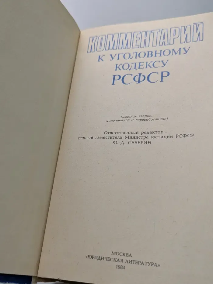 Комментарий к уголовному кодексу РСФСР