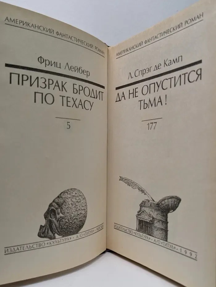 Американский фантастический роман. Призрак бродит по Техасу. Да не опустится тьма!