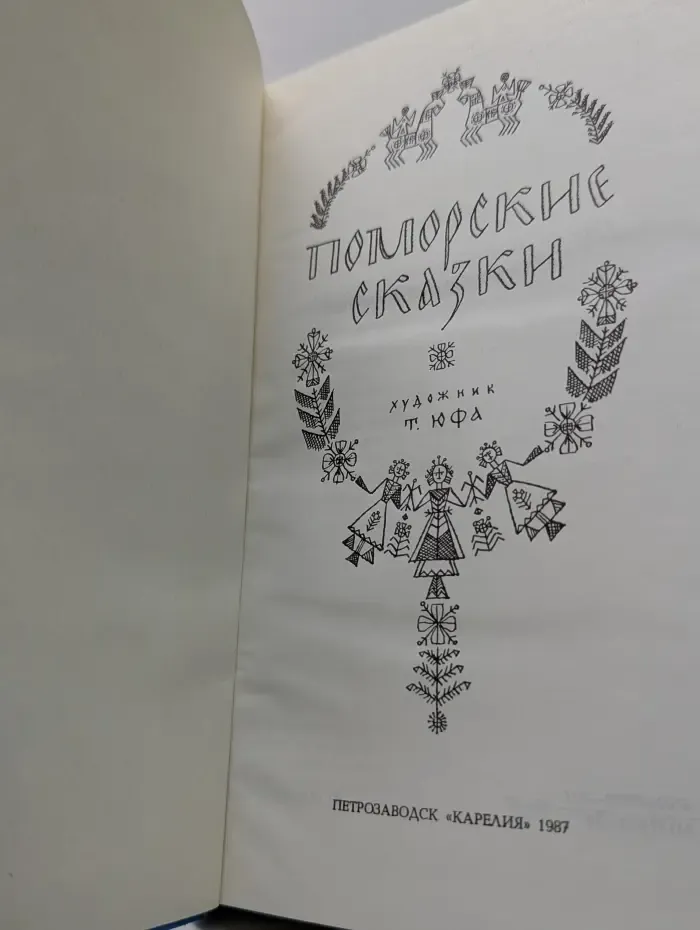 Поморские сказки