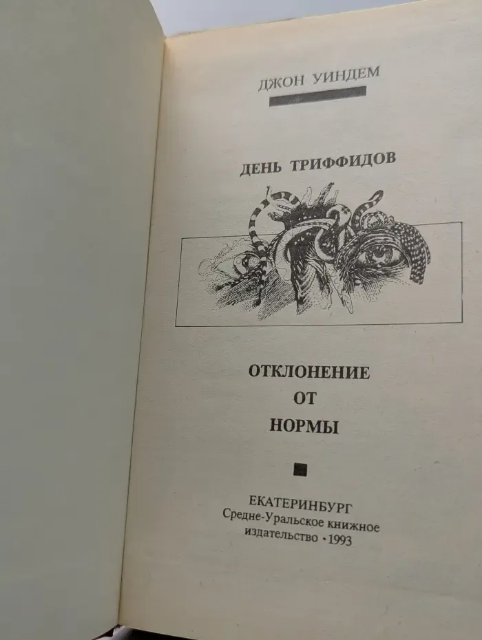 День триффидов. Отклонение от нормы