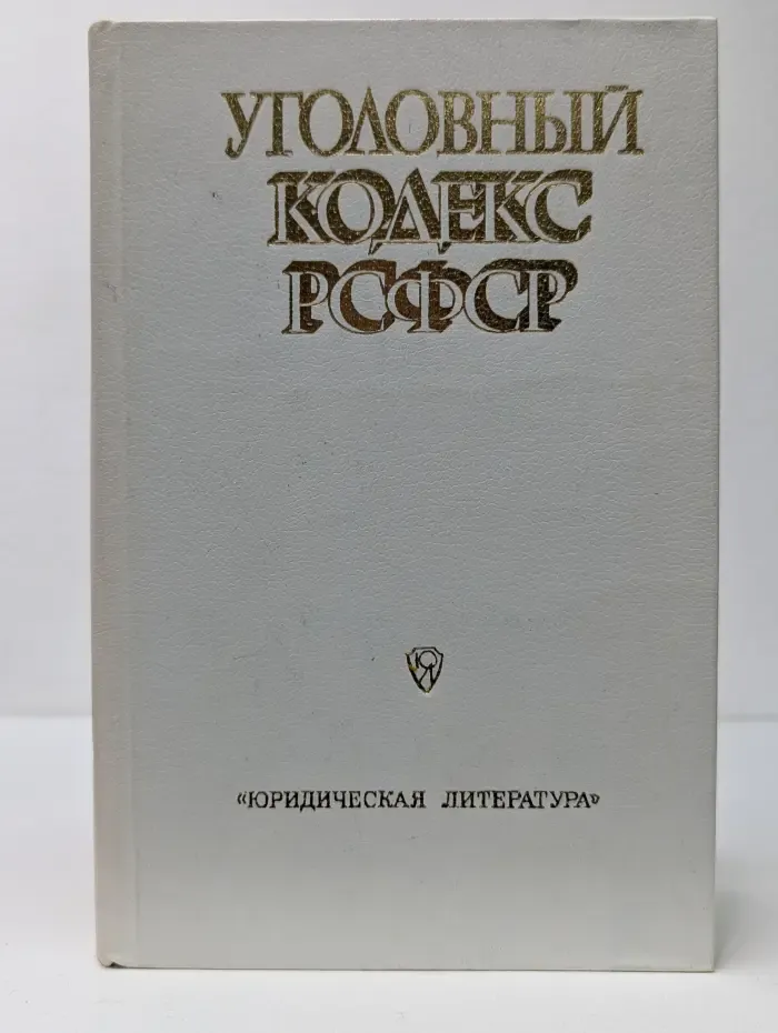 Уголовный кодекс РСФСР