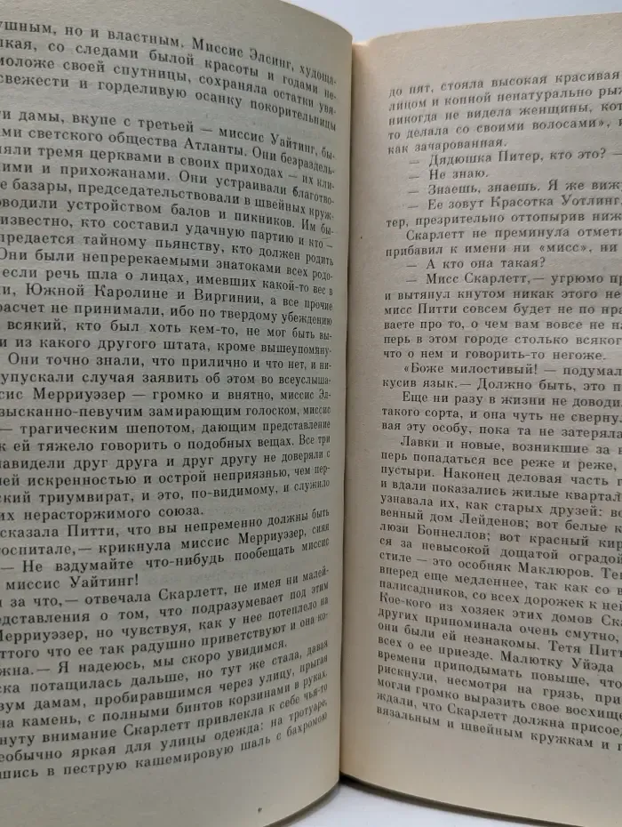 Унесенные ветром. Том 1