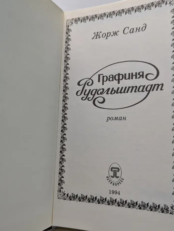 Графиня Рудольштадт