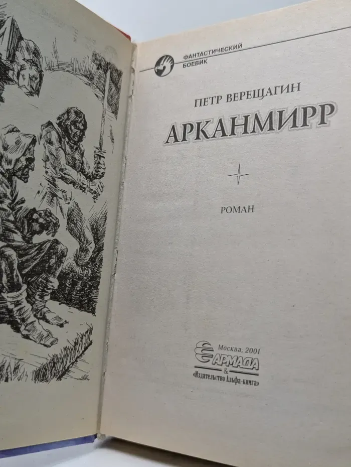 Фантастический боевик. Арканмирр