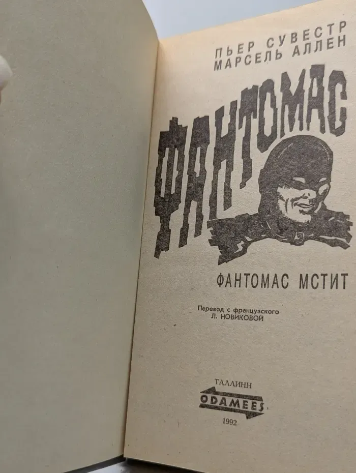 Фантомас. Книга 2
