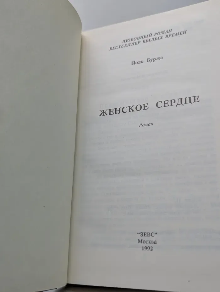 Любовный роман. Бестселлер былых времен. Женское сердце