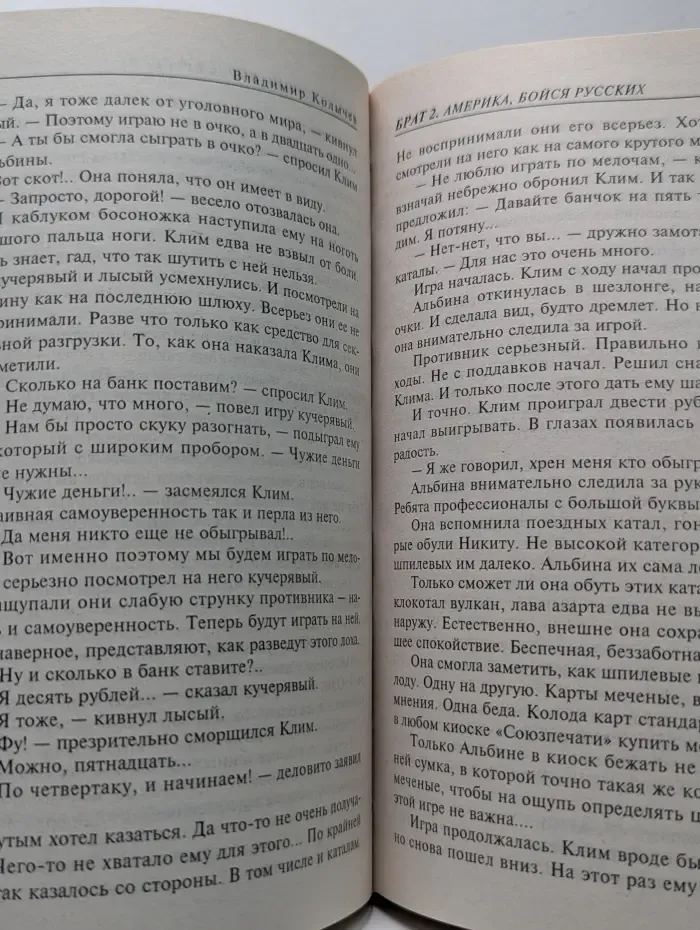 Брат-2. Америка, бойся русских