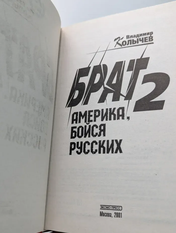 Брат-2. Америка, бойся русских