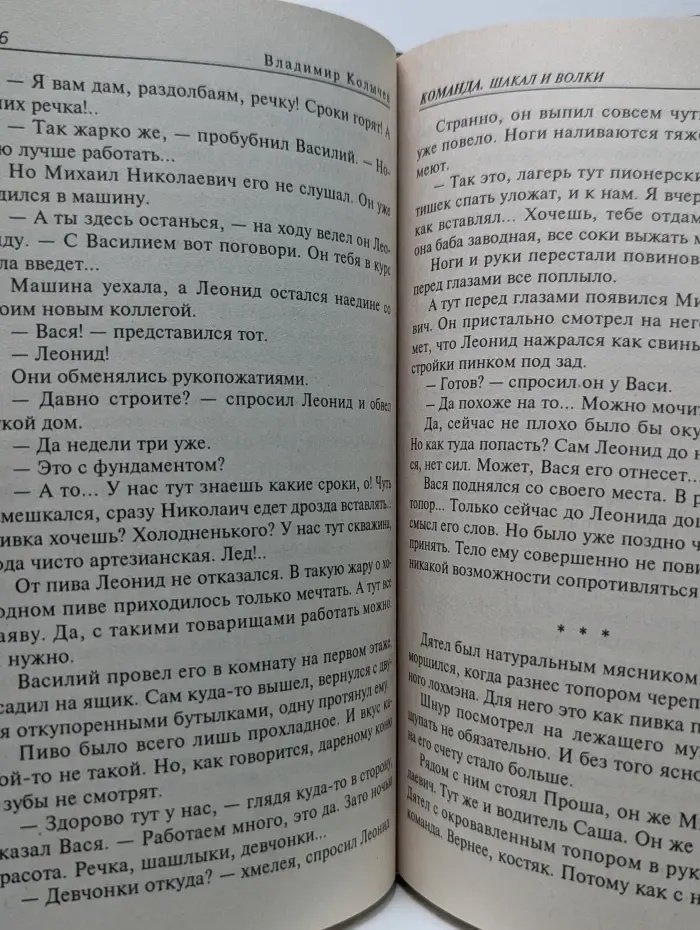 Команда. Шакал и волки