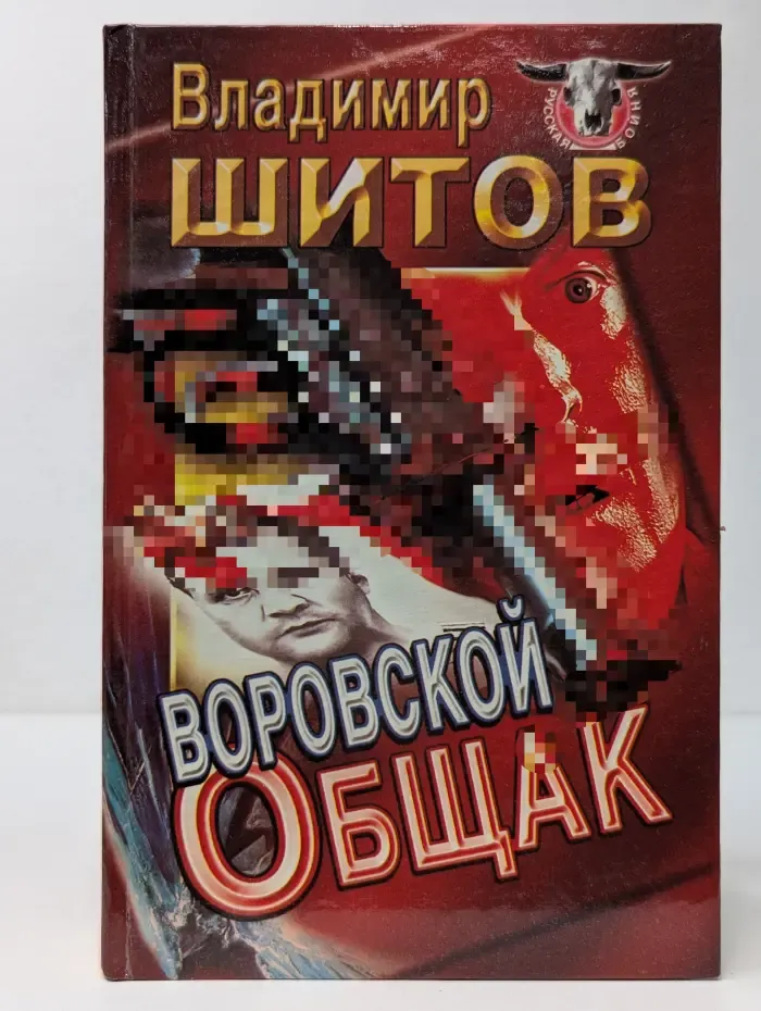 Русская бойня. Воровской общак