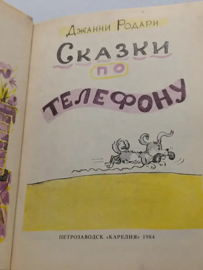 Сказки по телефону