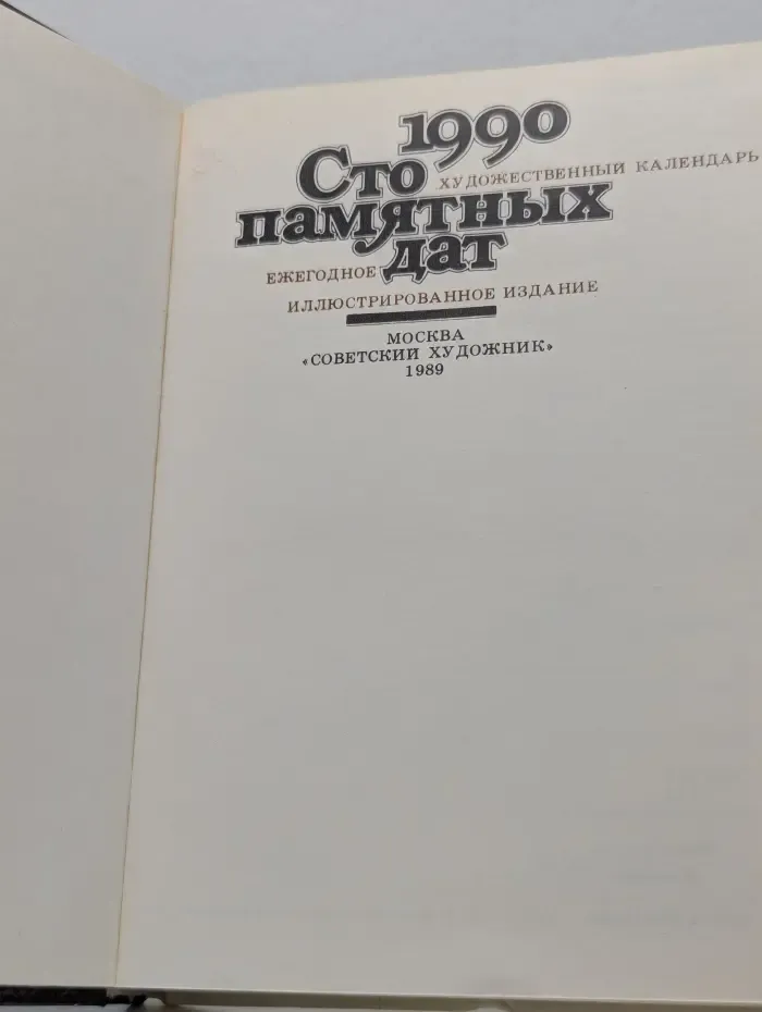 Сто памятных дат. Художественный календарь на 1990 год