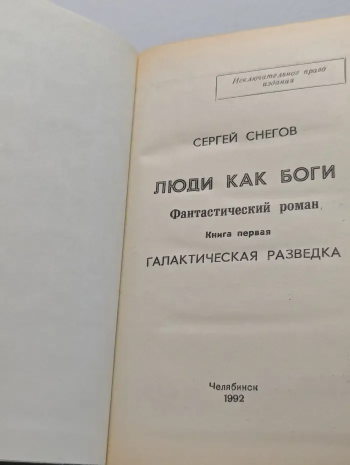 Люди как боги. Книга 1. Галактическая разведка