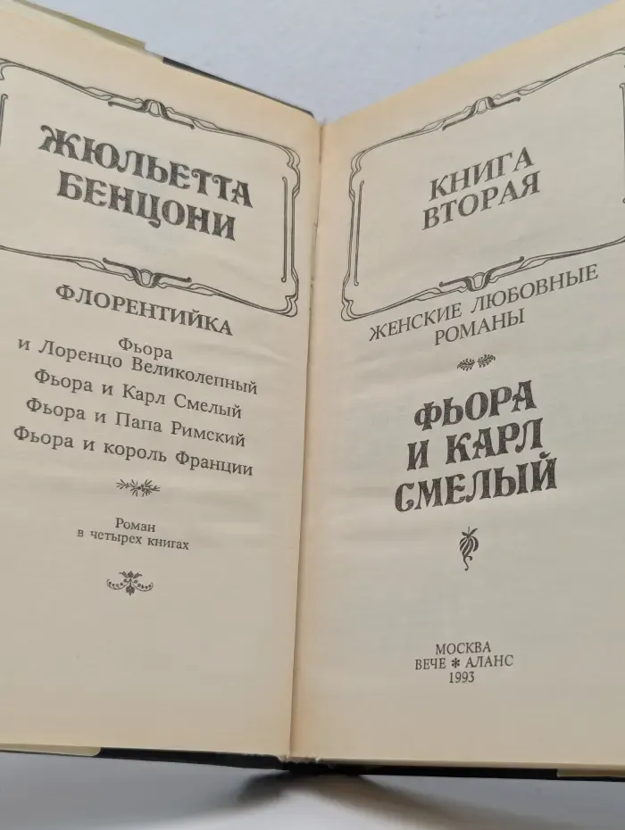Флорентийка. В 4 книгах. Книга 2. Фьора и Карл Смелый
