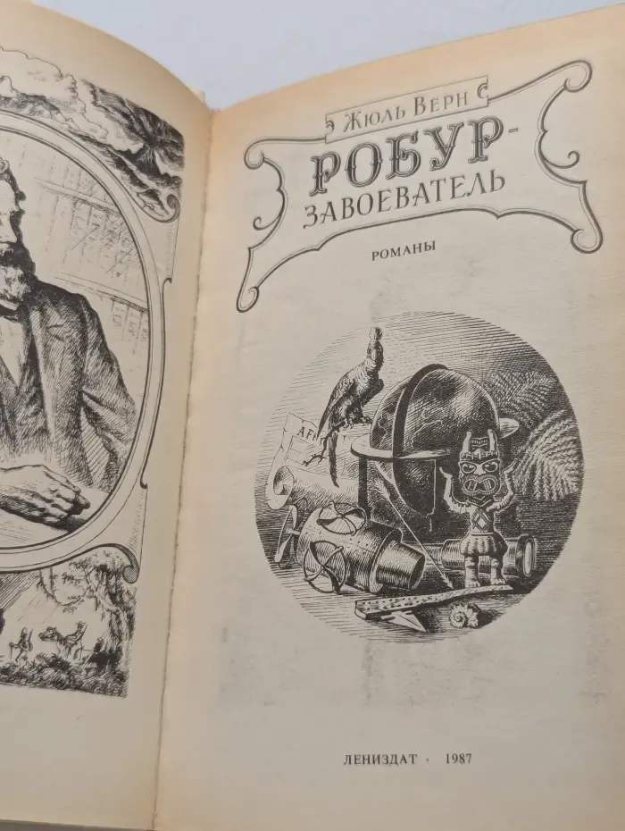 Робур-Завоеватель