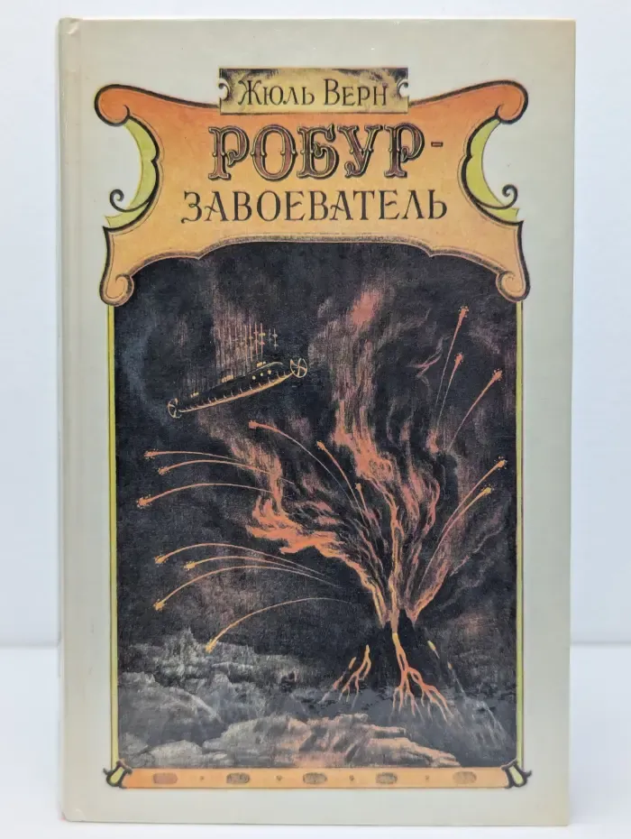 Робур-Завоеватель