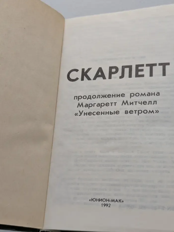 Скарлетт