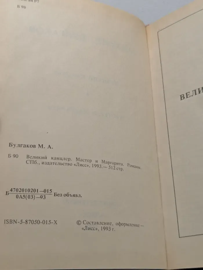 Великий канцлер. Мастер и Маргарита