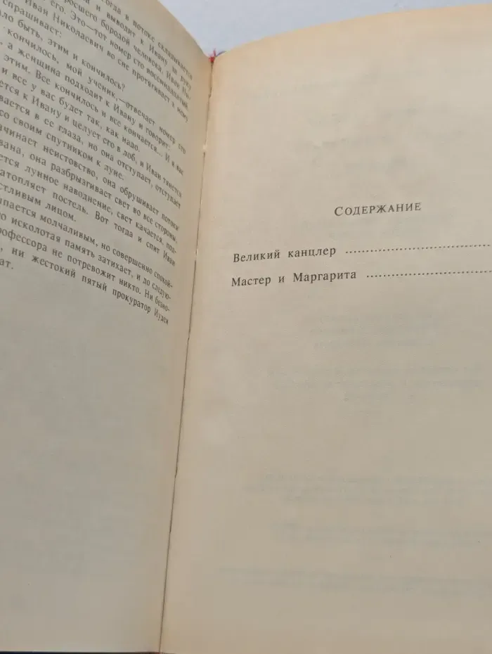 Великий канцлер. Мастер и Маргарита