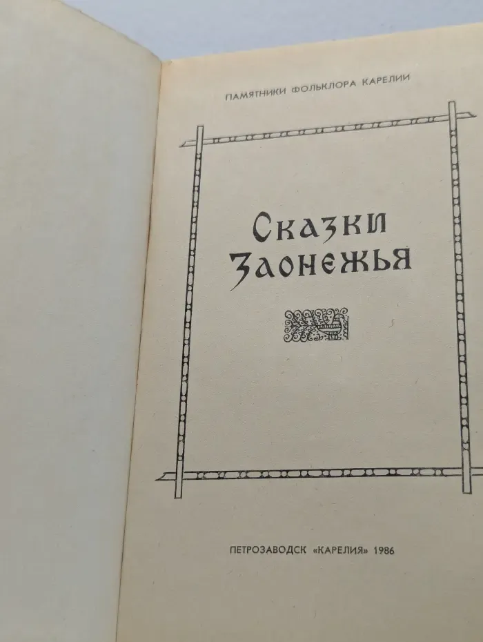 Памятники фольклора Карелии. Сказки Заонежья
