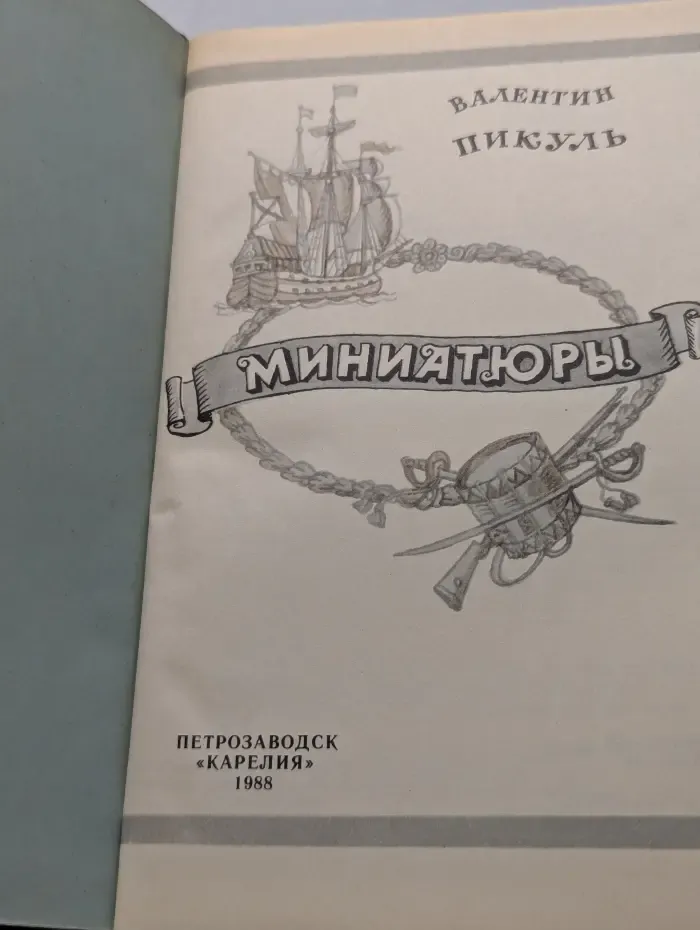 Валентин Пикуль. Миниатюры