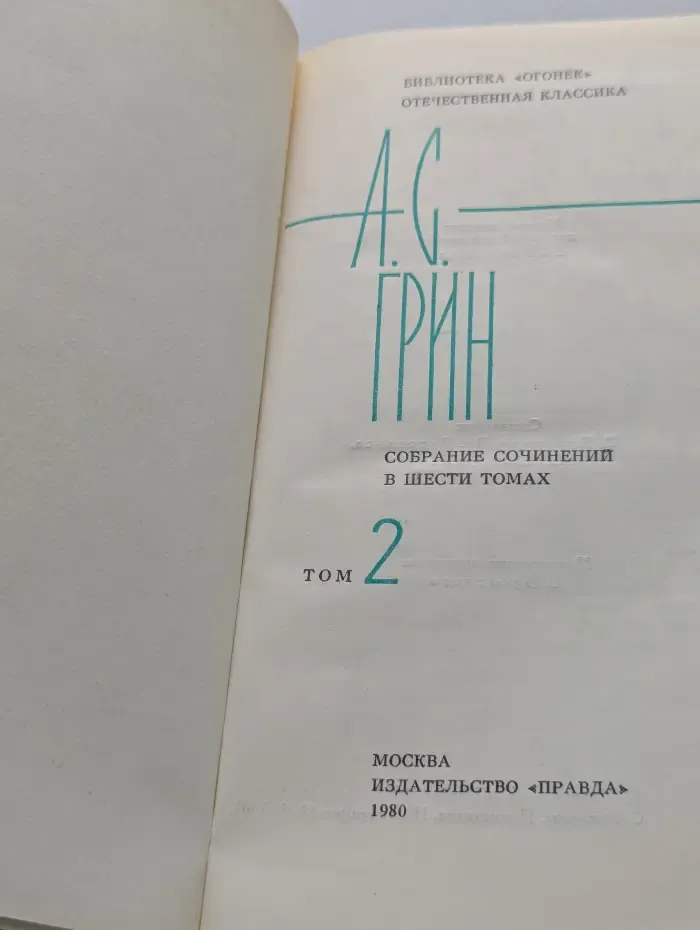Библиотека "Огонек". Александр Грин. Собрание сочинений в 6 томах. Том 2