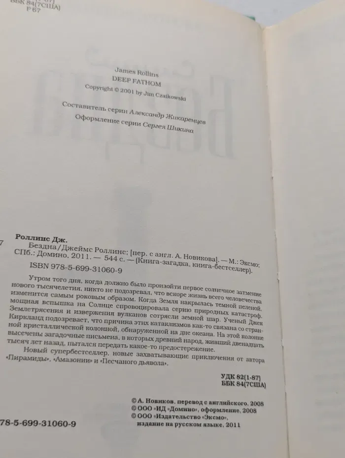 Книга-загадка, книга-бестселлер. Бездна