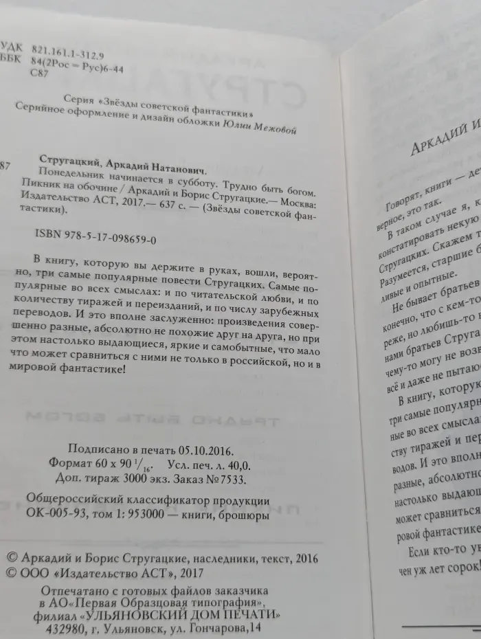 Звезды советской фантастики. Аркадий и Борис Стругацкие. Трудно быть богом. Понедельник начинается в субботу. Пикник на обочине