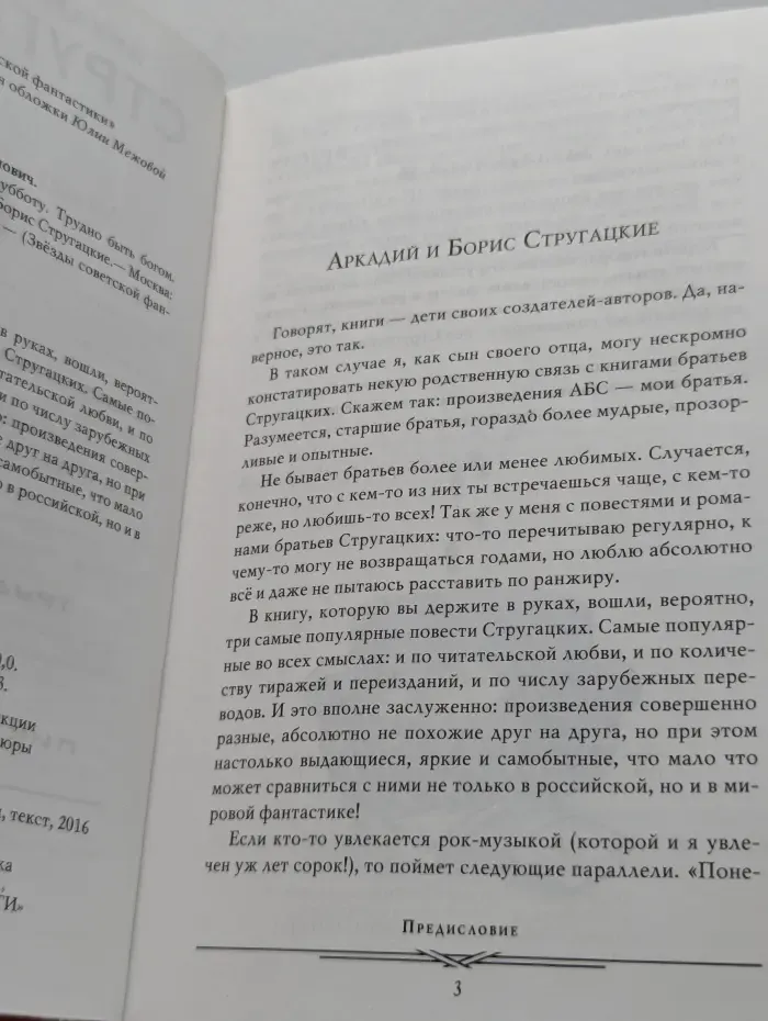 Звезды советской фантастики. Аркадий и Борис Стругацкие. Трудно быть богом. Понедельник начинается в субботу. Пикник на обочине