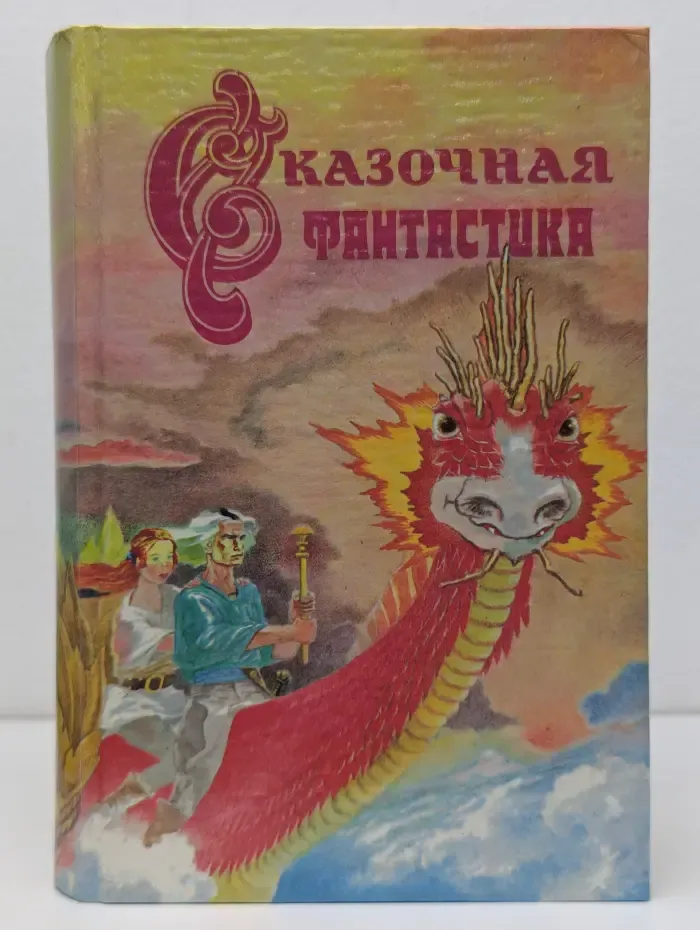 Сказочная фантастика