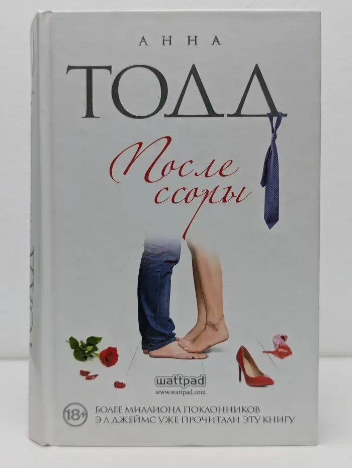 Модное чтение. После ссоры