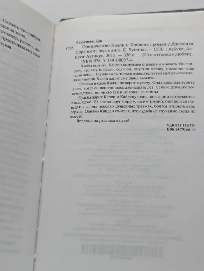 Сто оттенков любви. Одиночество Калли и Кайдена