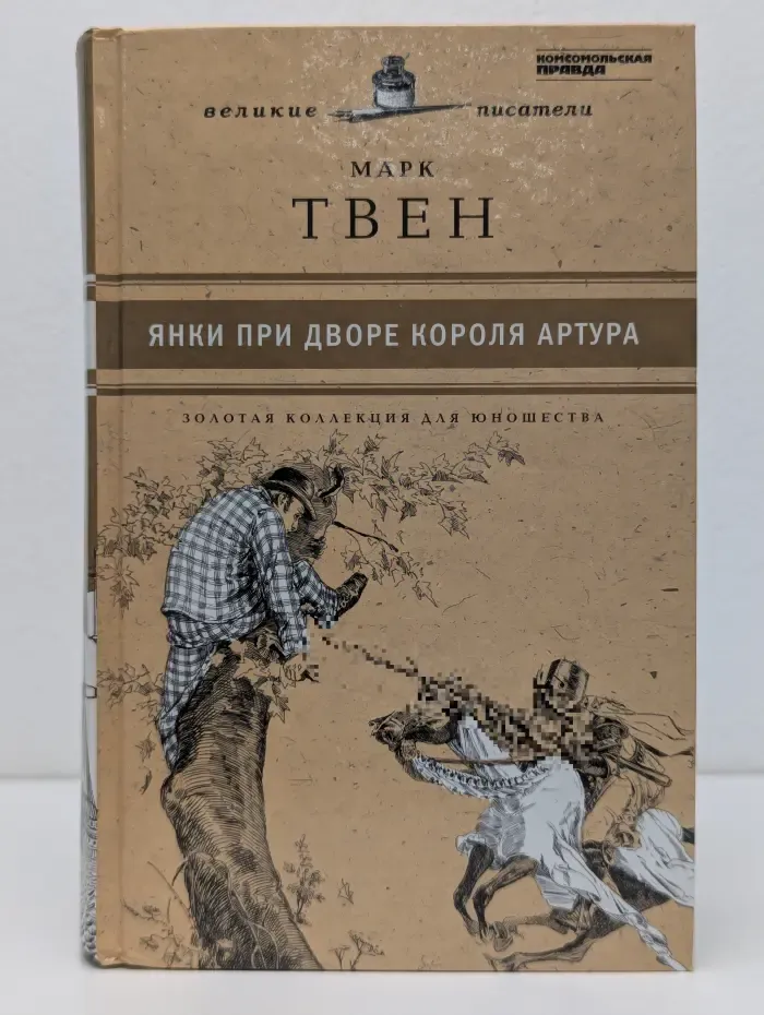 Золотая коллекция для юношества. Янки при дворе короля Артура