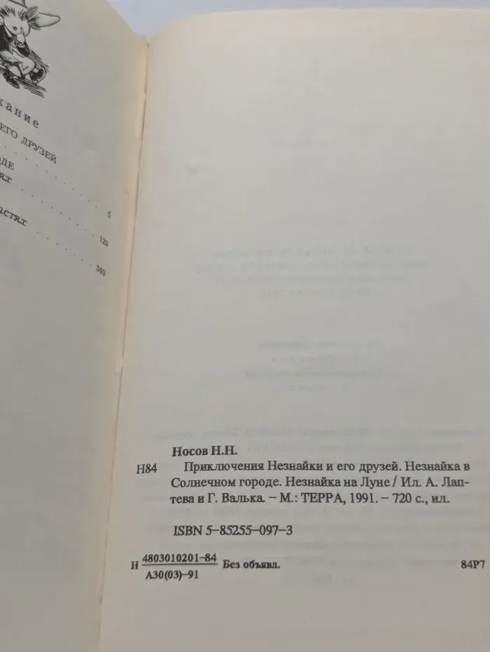 Приключения Незнайки и его друзей