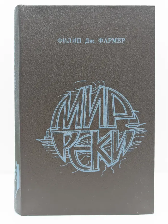 Мир Реки
