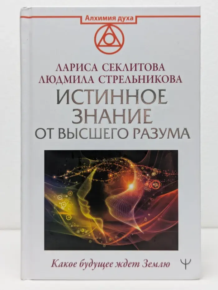 Алхимия духа. Истинное Знание от Высшего разума. Какое будущее ждет Землю