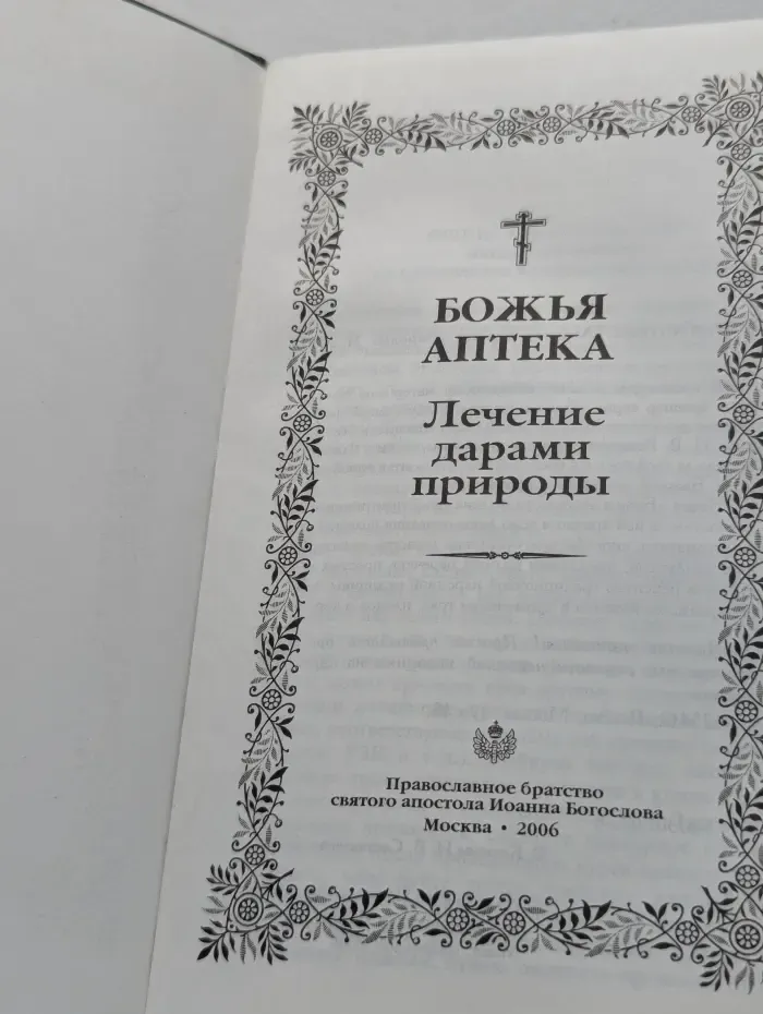 Божья аптека. Лечение дарами природы