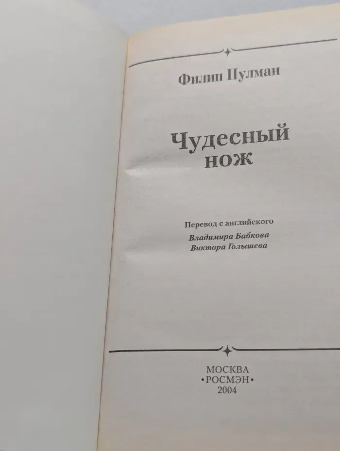 Чудесный нож