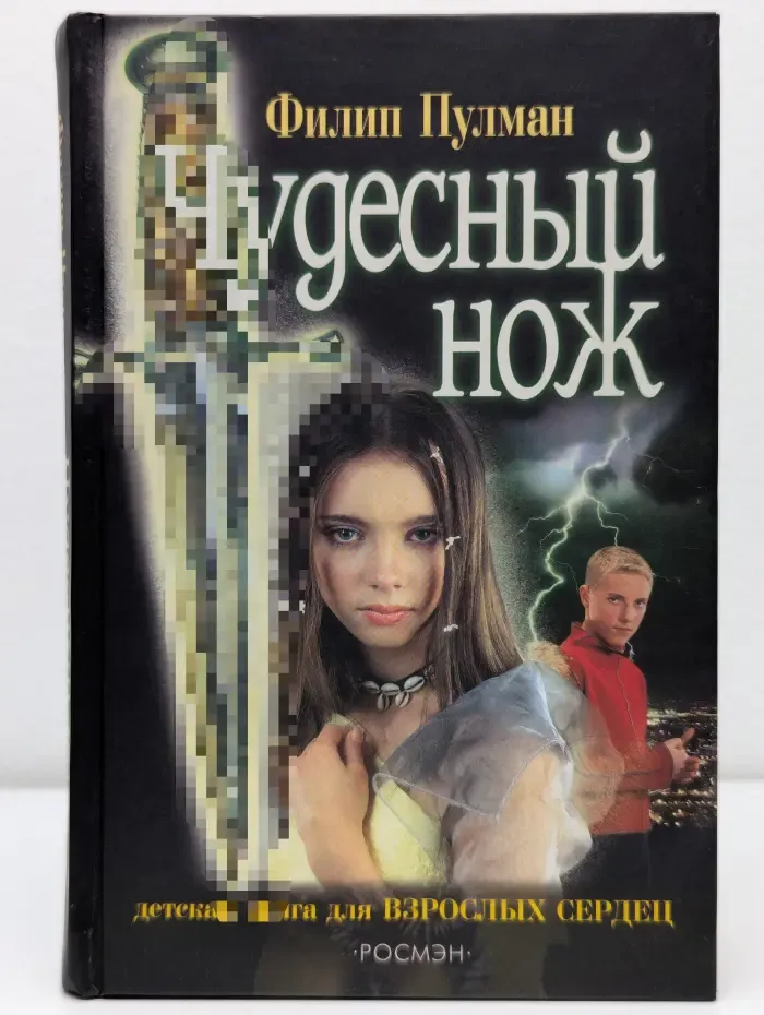 Чудесный нож