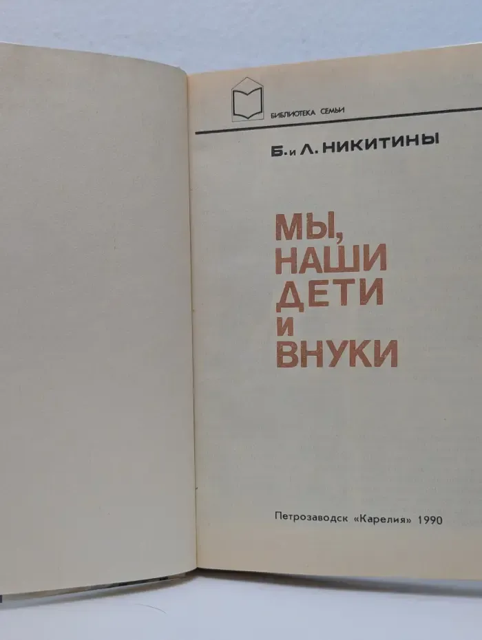 Библиотека семьи. Мы, наши дети и внуки