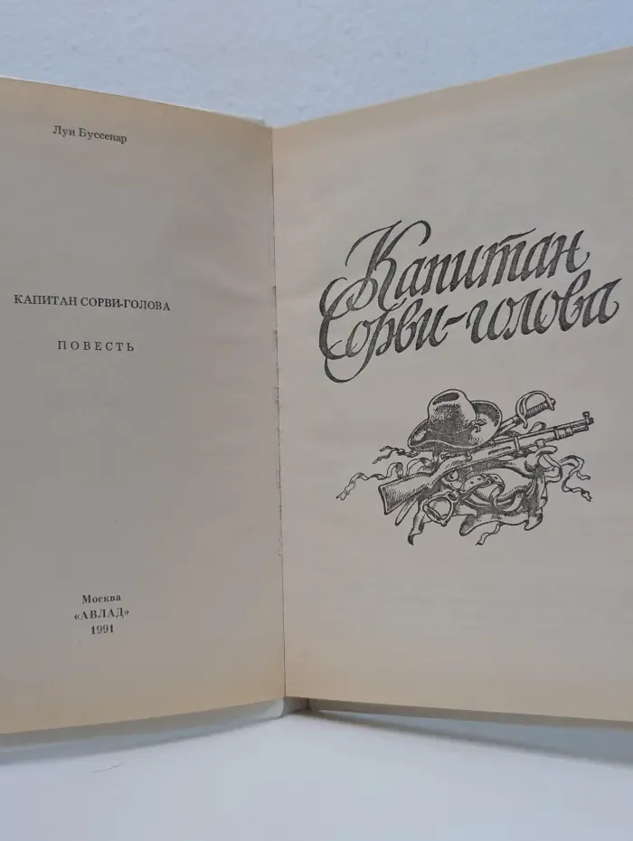 Капитан Сорви-голова