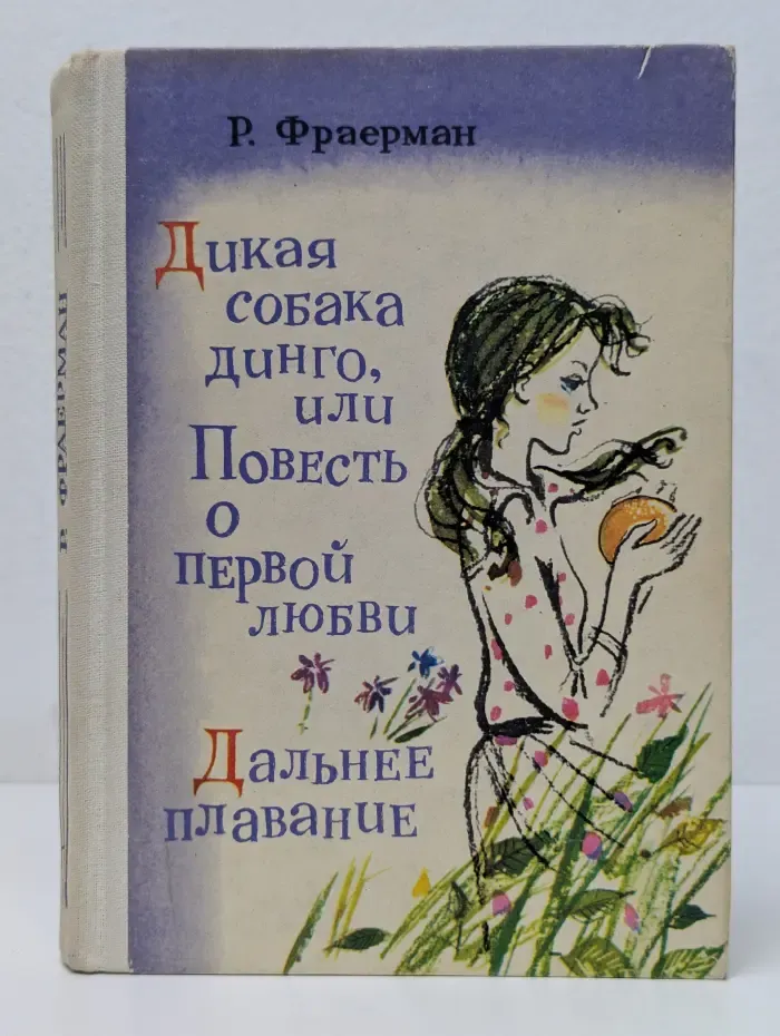 Дикая собака динго, или Повесть о первой любви. Дальнее плавание